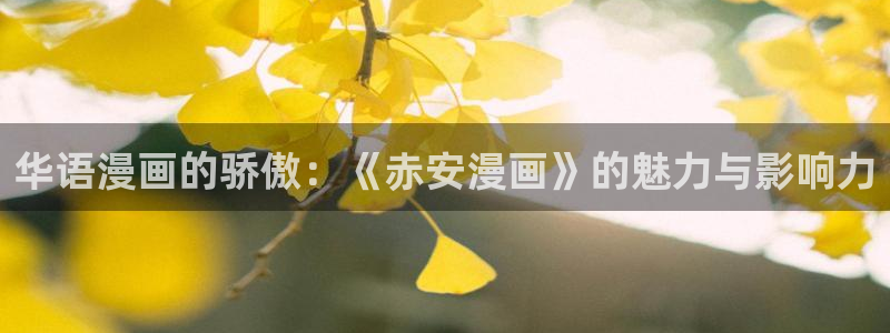 香蕉漫画 下载：华语漫画的骄傲：《赤安漫画》的魅力与影响力