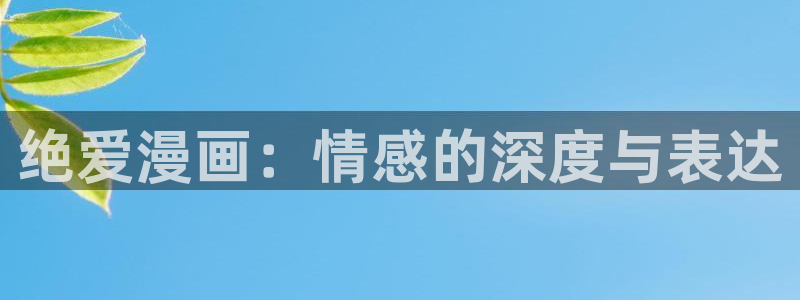 香蕉漫画在：绝爱漫画：情感的深度与表达