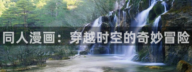 香蕉漫画无删减：同人漫画：穿越时空的奇妙冒险