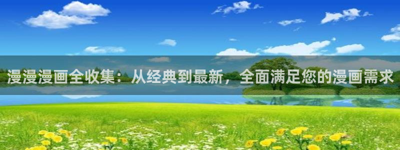 韩国香蕉漫画：漫漫漫画全收集：从经典到最新，全面满足您的漫画需求