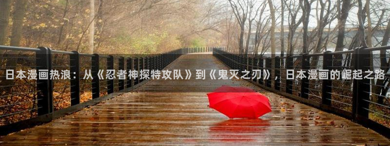 羞羞香蕉漫画：日本漫画热浪：从《忍者神探特攻队》到《鬼灭之刃》，日本漫画的崛起之路